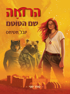 cover image of שם הטוטם הרואה 2
